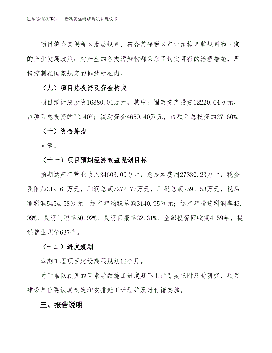 新建高温缝纫线项目建议书(项目申请方案).docx_第4页