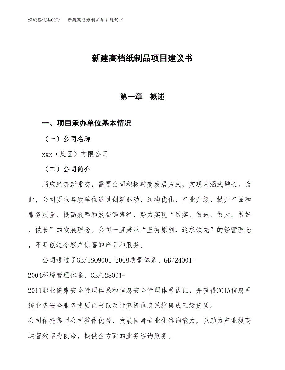 新建高档纸制品项目建议书(项目申请方案).docx_第1页