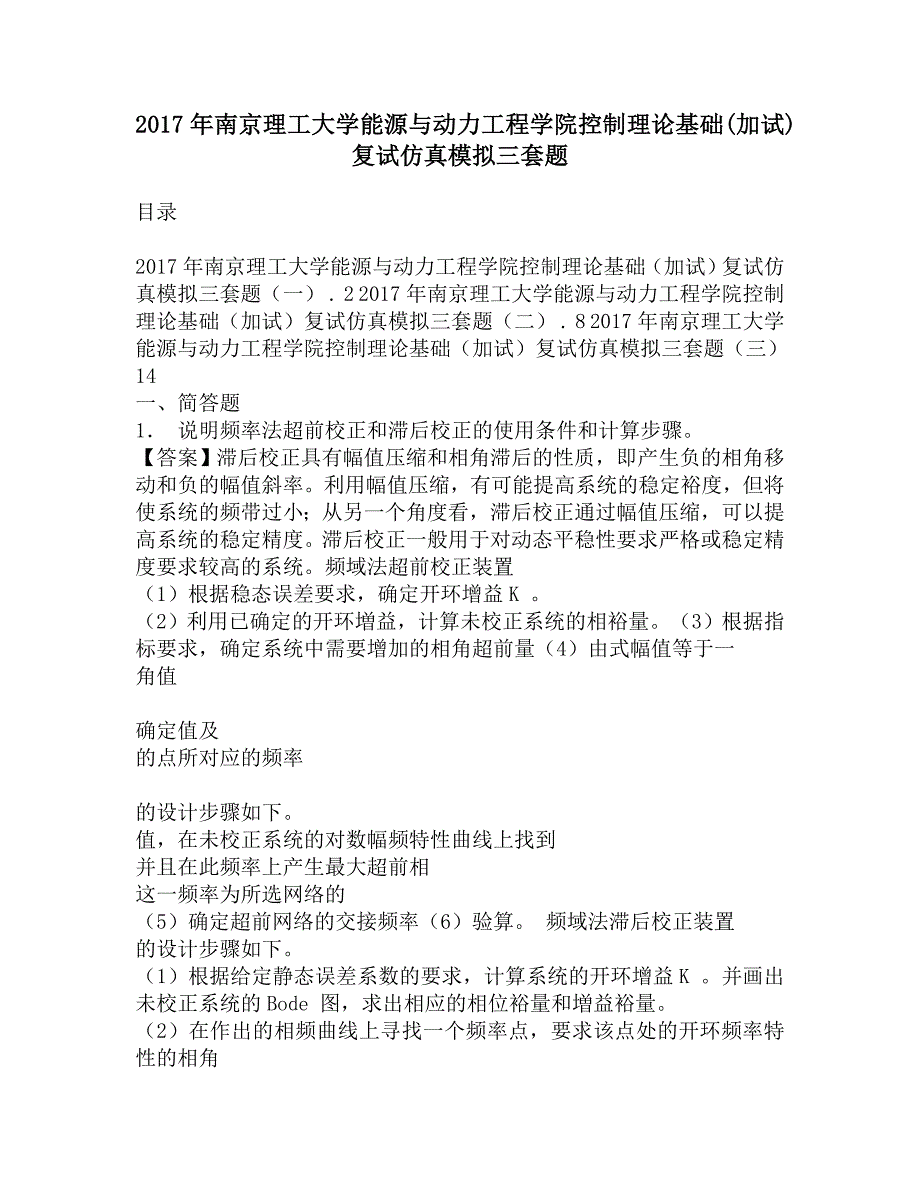 2017年南京理工大学能源与动力工程学院控制理论基础(加试)复试仿真模拟三套题.doc_第1页