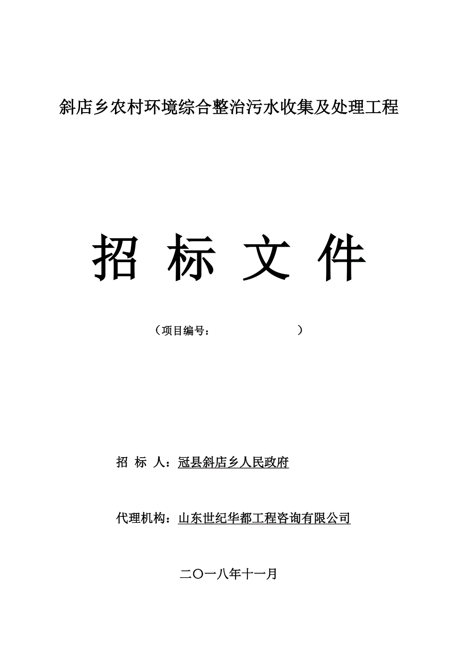 斜店乡农村环境综合整治污水收集及处理工程招标文件_第1页