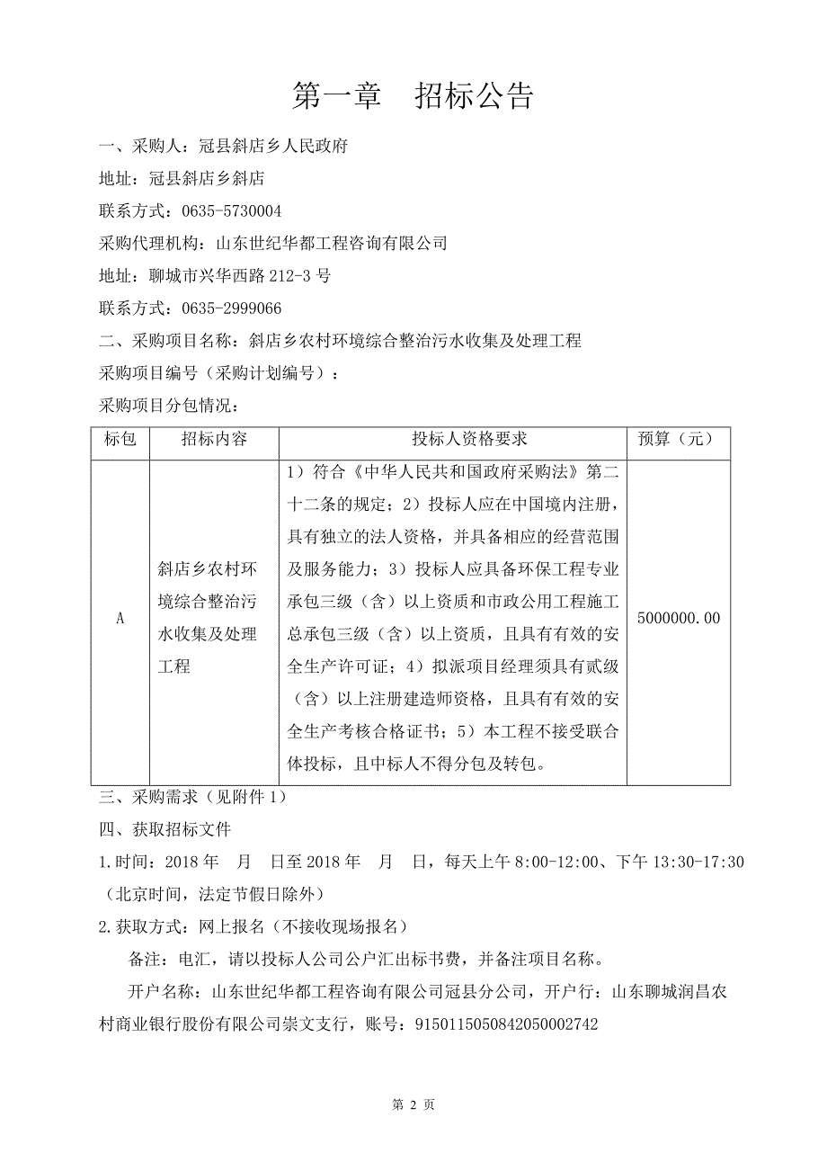 斜店乡农村环境综合整治污水收集及处理工程招标文件_第3页