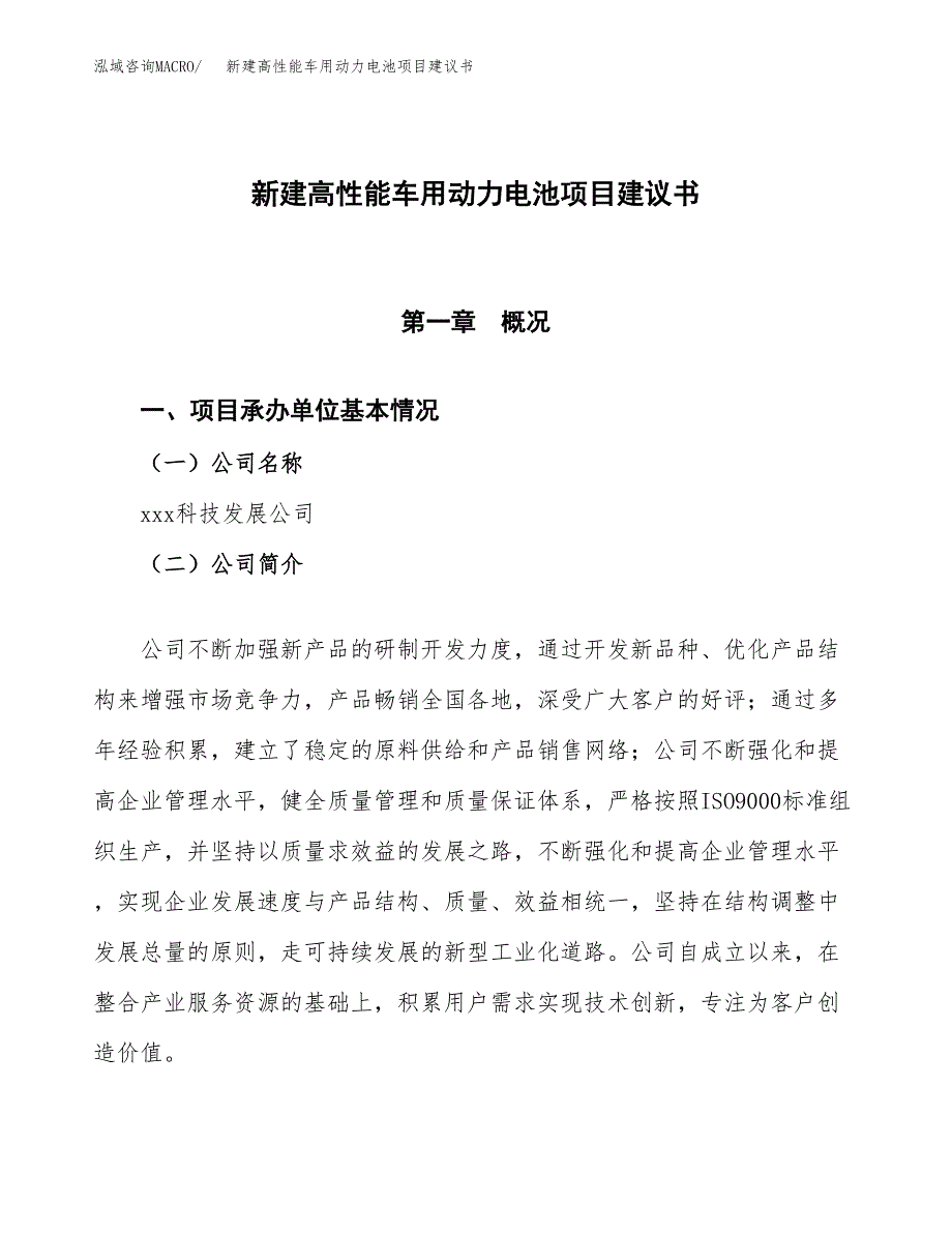 新建高性能车用动力电池项目建议书(项目申请方案).docx_第1页