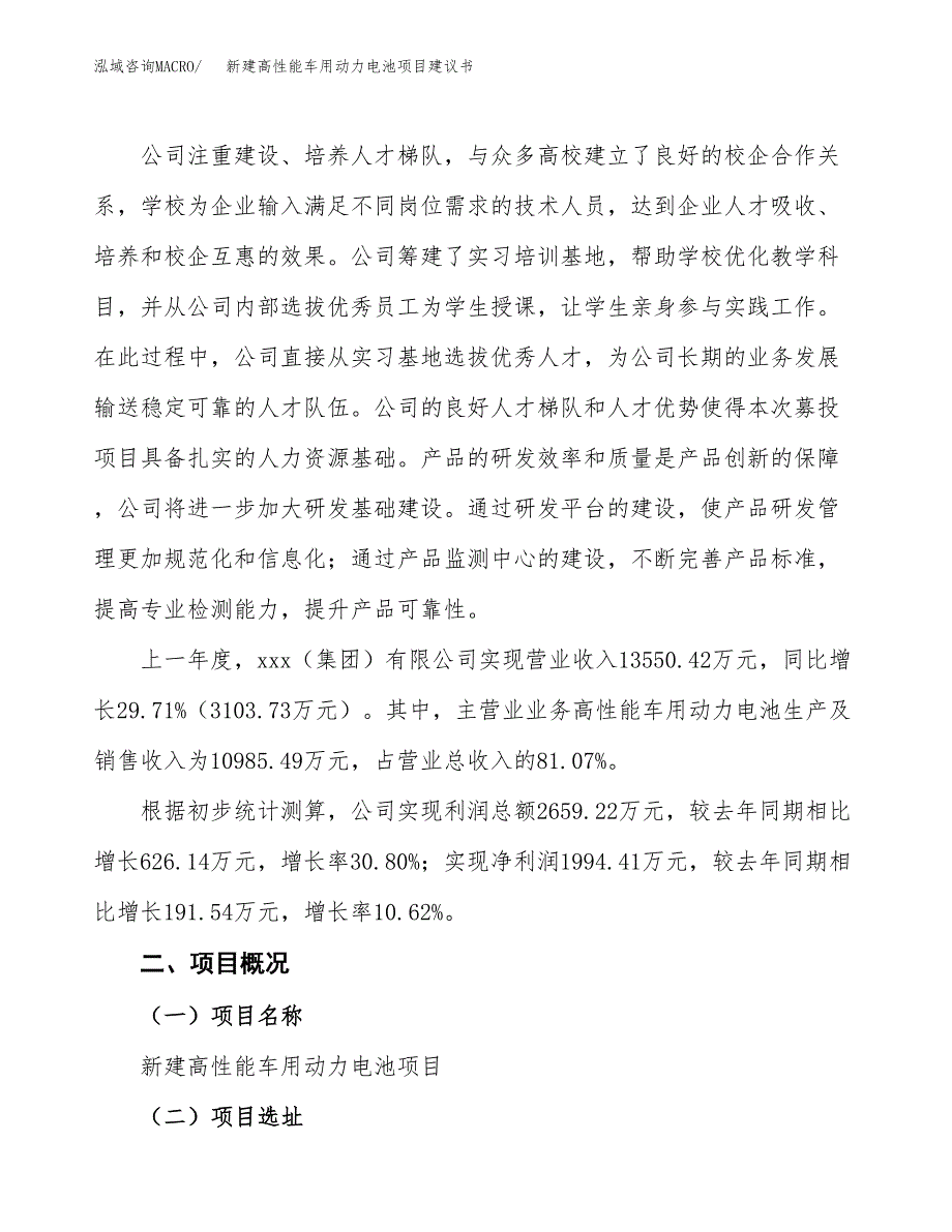 新建高性能车用动力电池项目建议书(项目申请方案).docx_第2页