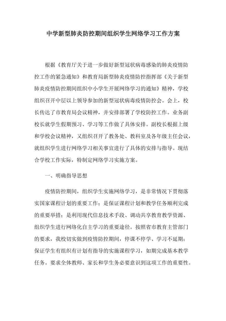 中学新型肺炎防控期间组织学生网络学习工作方案_第1页