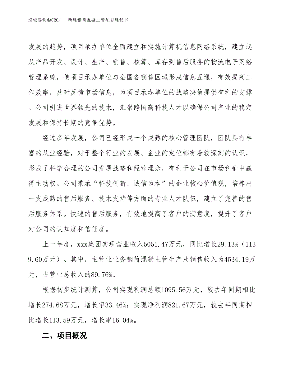 新建钢筒混凝土管项目建议书(项目申请方案).docx_第2页