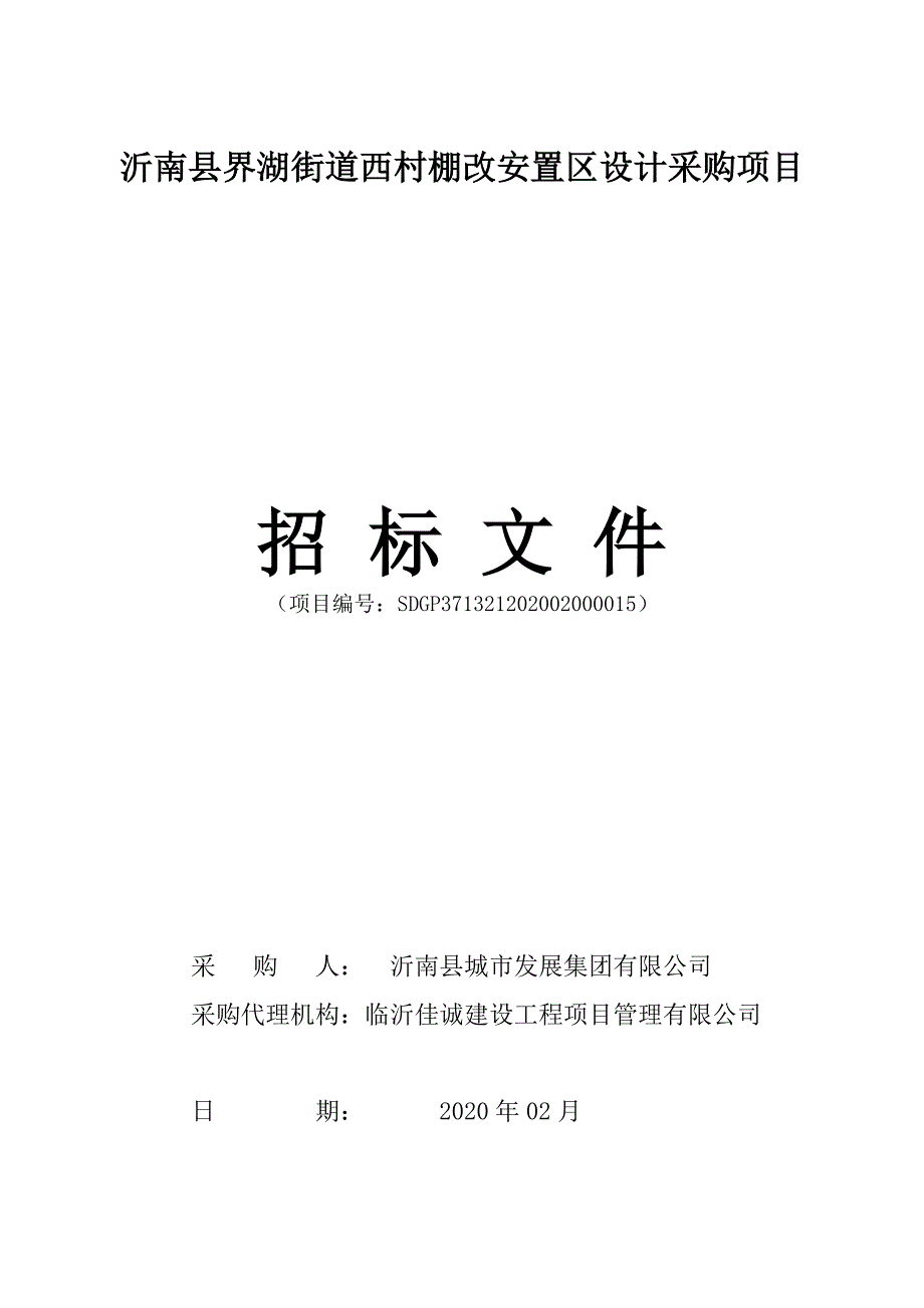 沂南县界湖街道西村棚改安置区设计采购招标文件_第1页