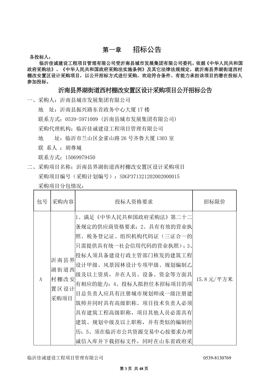 沂南县界湖街道西村棚改安置区设计采购招标文件_第3页