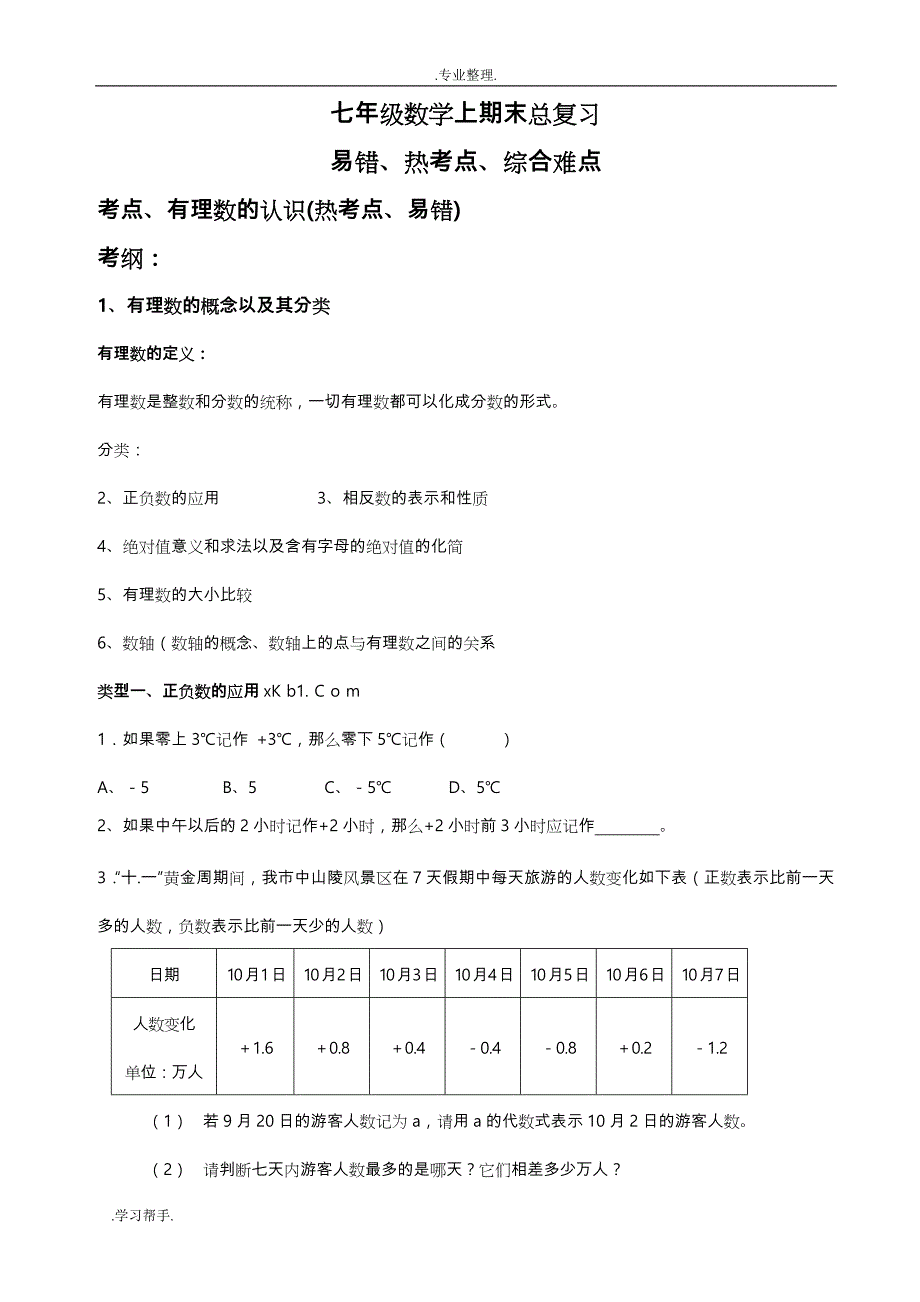 浙教版七年级数学(（上册）)期末总复习试题易错题汇总_第1页