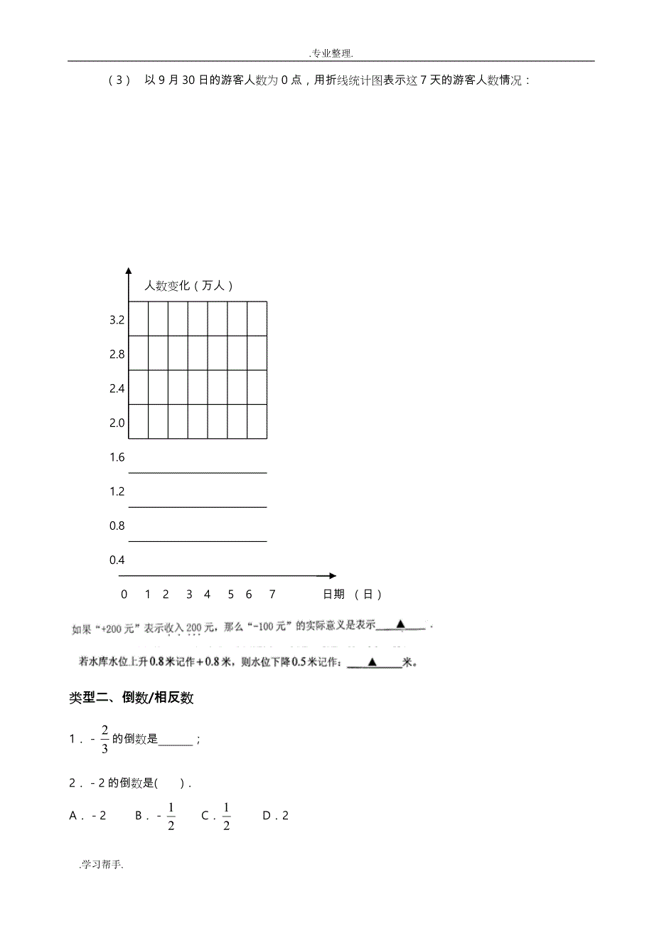 浙教版七年级数学(（上册）)期末总复习试题易错题汇总_第2页