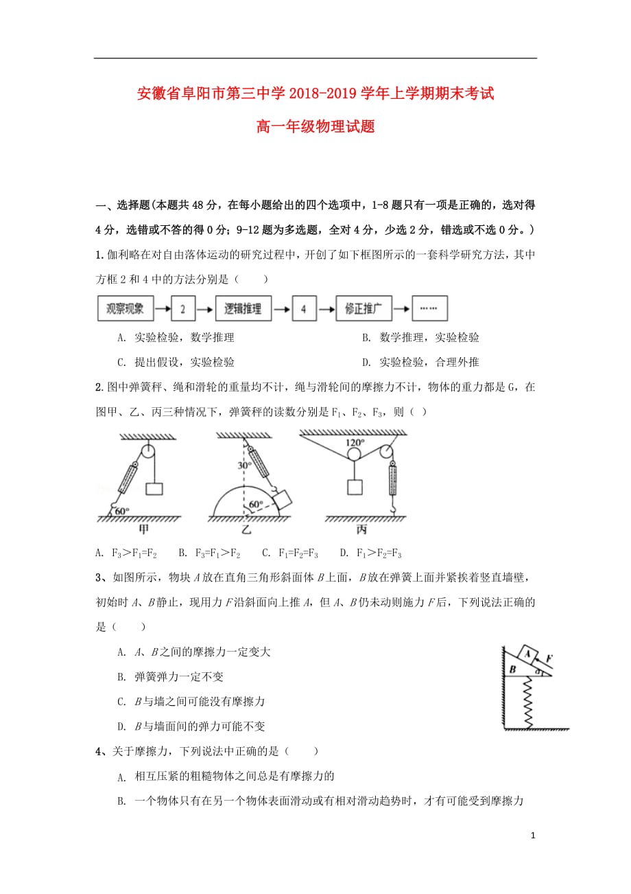 安徽省阜阳市第三中学2018_2019学年高一物理上学期期末考试试卷2019022201164_第1页