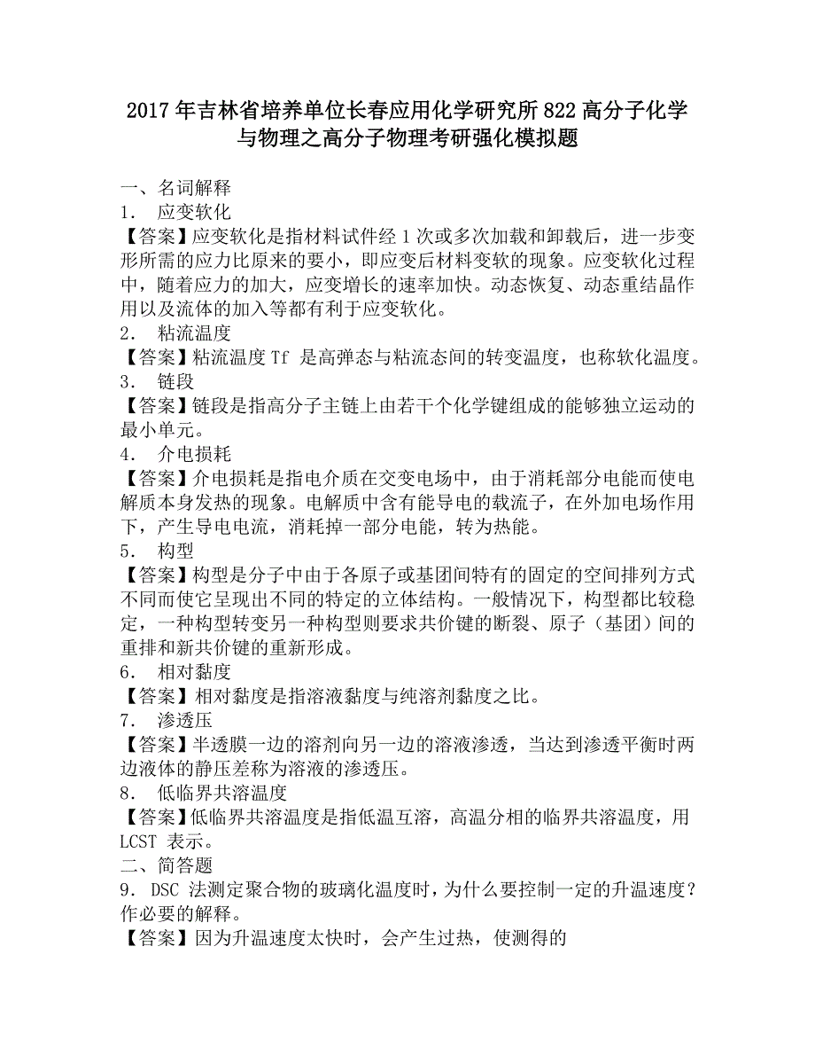 2017年吉林省培养单位长春应用化学研究所822高分子化学与物理之高分子物理考研强化模拟题.doc_第1页