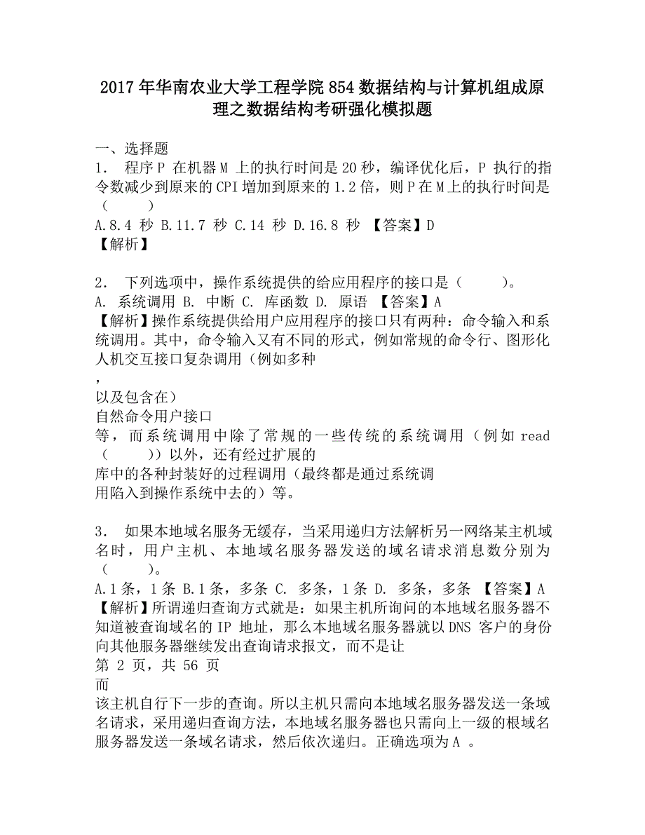 2017年华南农业大学工程学院854数据结构与计算机组成原理之数据结构考研强化模拟题.doc_第1页