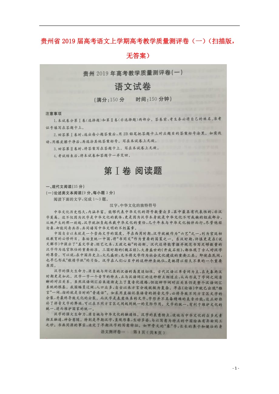 贵州省2019届高考语文上学期教学质量测评卷（一）（扫描版无答案）_第1页