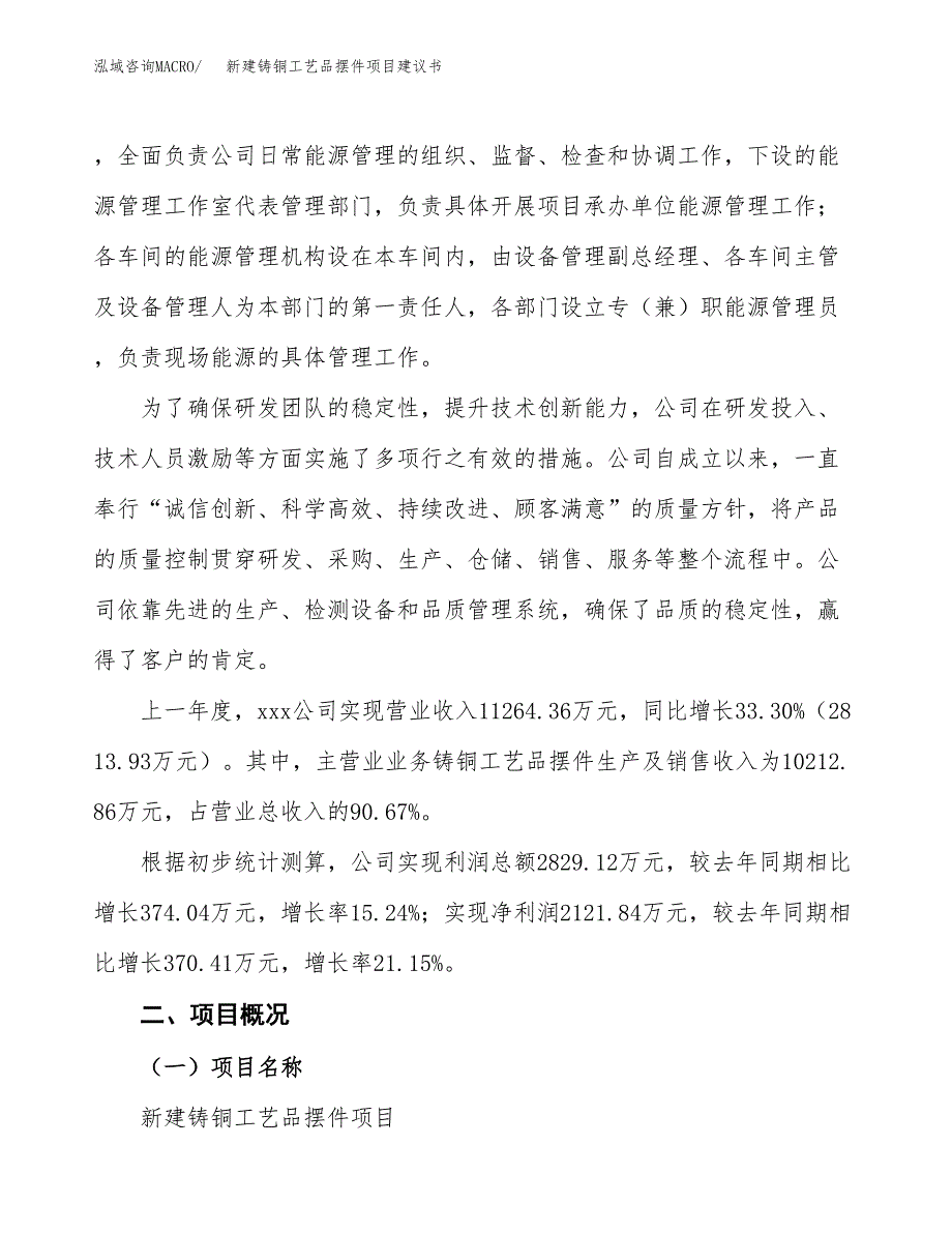 新建铸铜工艺品摆件项目建议书(项目申请方案).docx_第3页