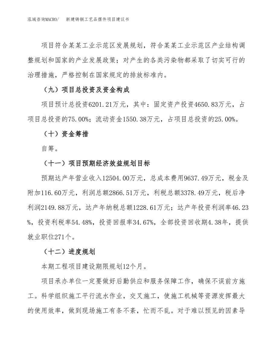 新建铸铜工艺品摆件项目建议书(项目申请方案).docx_第5页