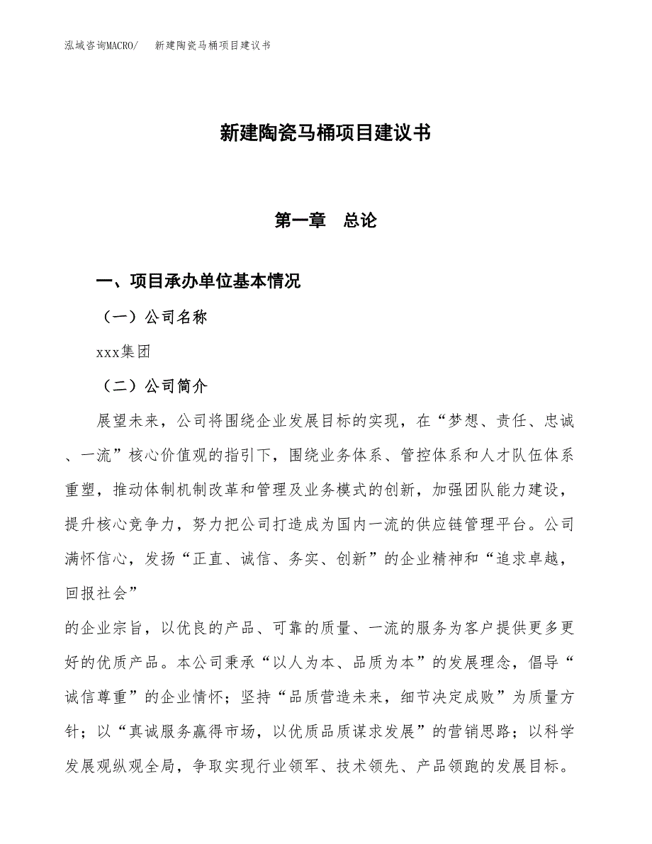 新建陶瓷马桶项目建议书(项目申请方案).docx_第1页