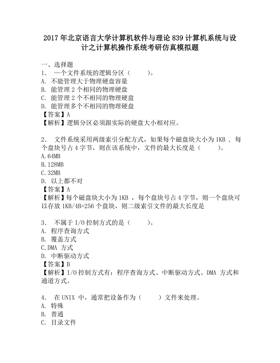 2017年北京语言大学计算机软件与理论839计算机系统与设计之计算机操作系统考研仿真模拟题.doc_第1页