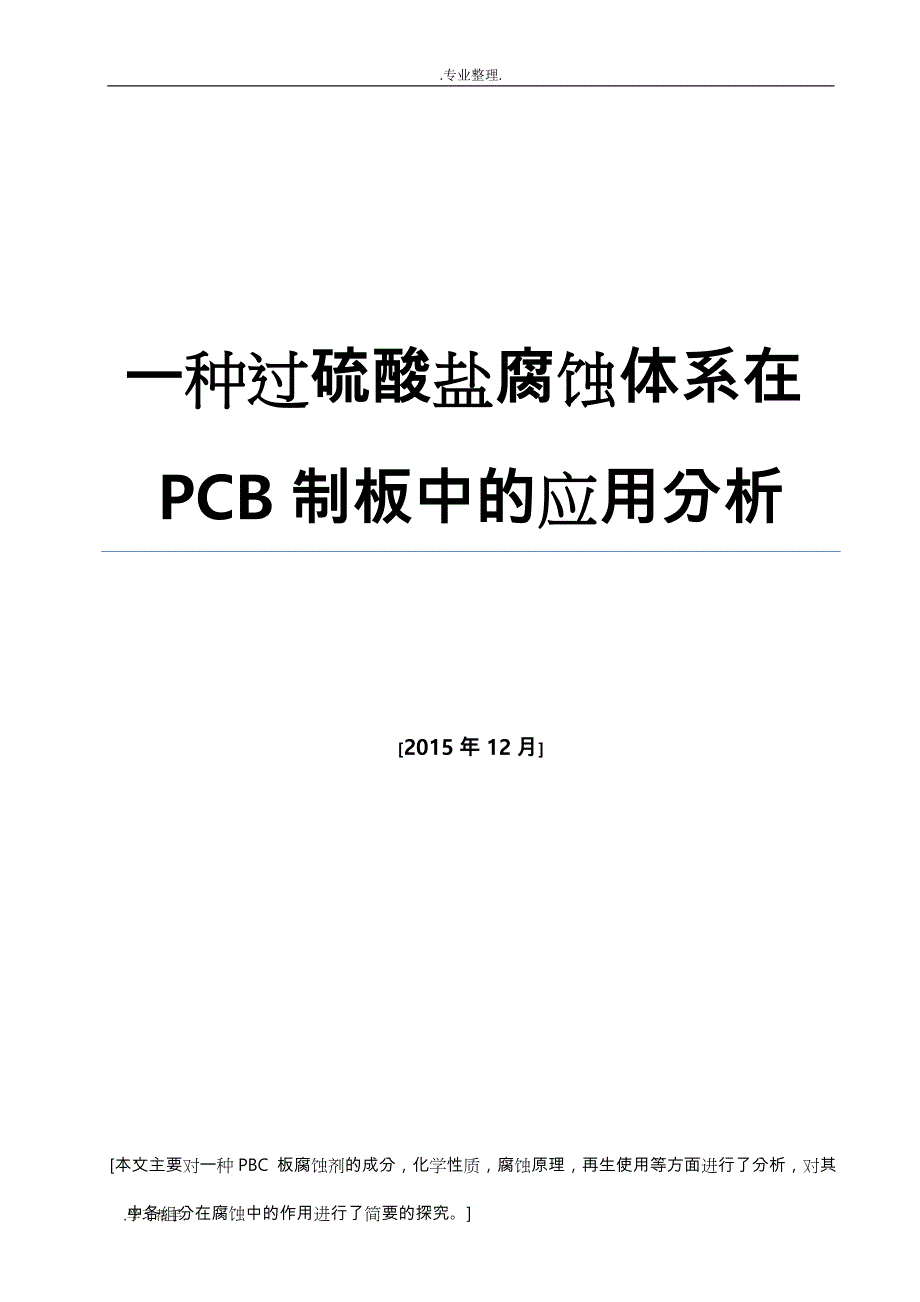 一种过硫酸盐腐蚀体系在PCB制板中的应用分析报告_第1页