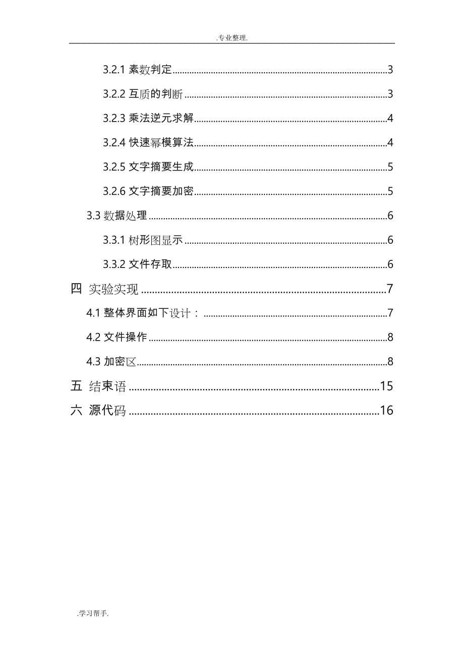 RSA数字签名算法的模拟实现_第5页