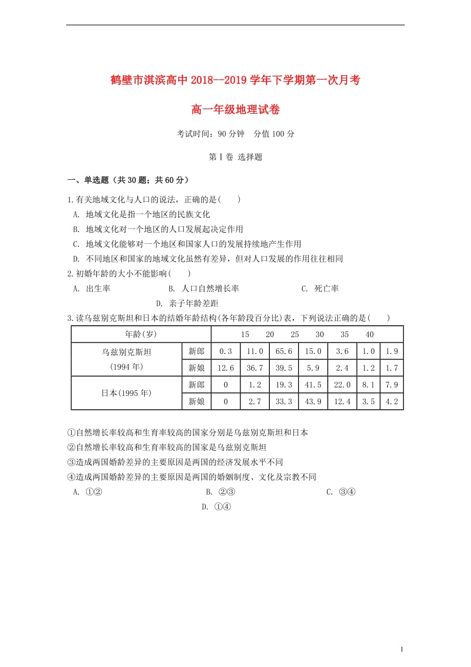 河南省鹤壁市淇滨高级中学2018_2019学年高一地理下学期第一次月考试题_第1页