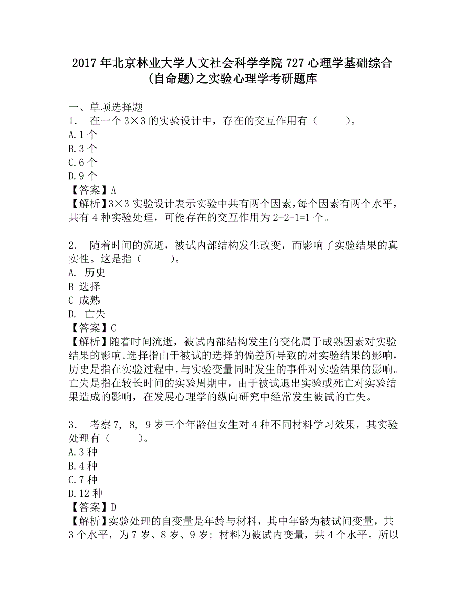 2017年北京林业大学人文社会科学学院727心理学基础综合(自命题)之实验心理学考研题库.doc_第1页