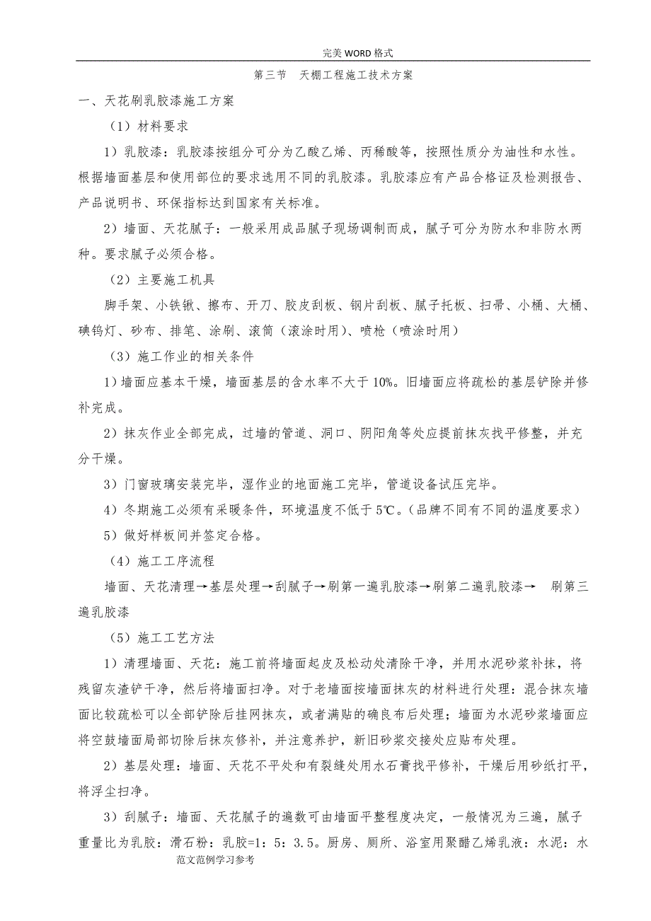 天棚工程施工技术研究方案说明_第1页