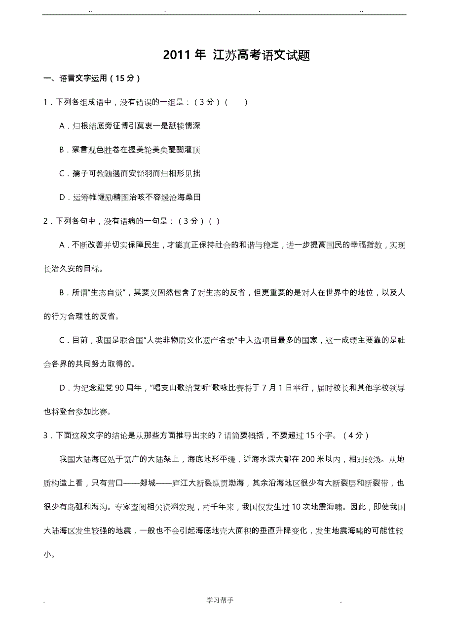 2011年江苏高考语文试题与答案_第1页