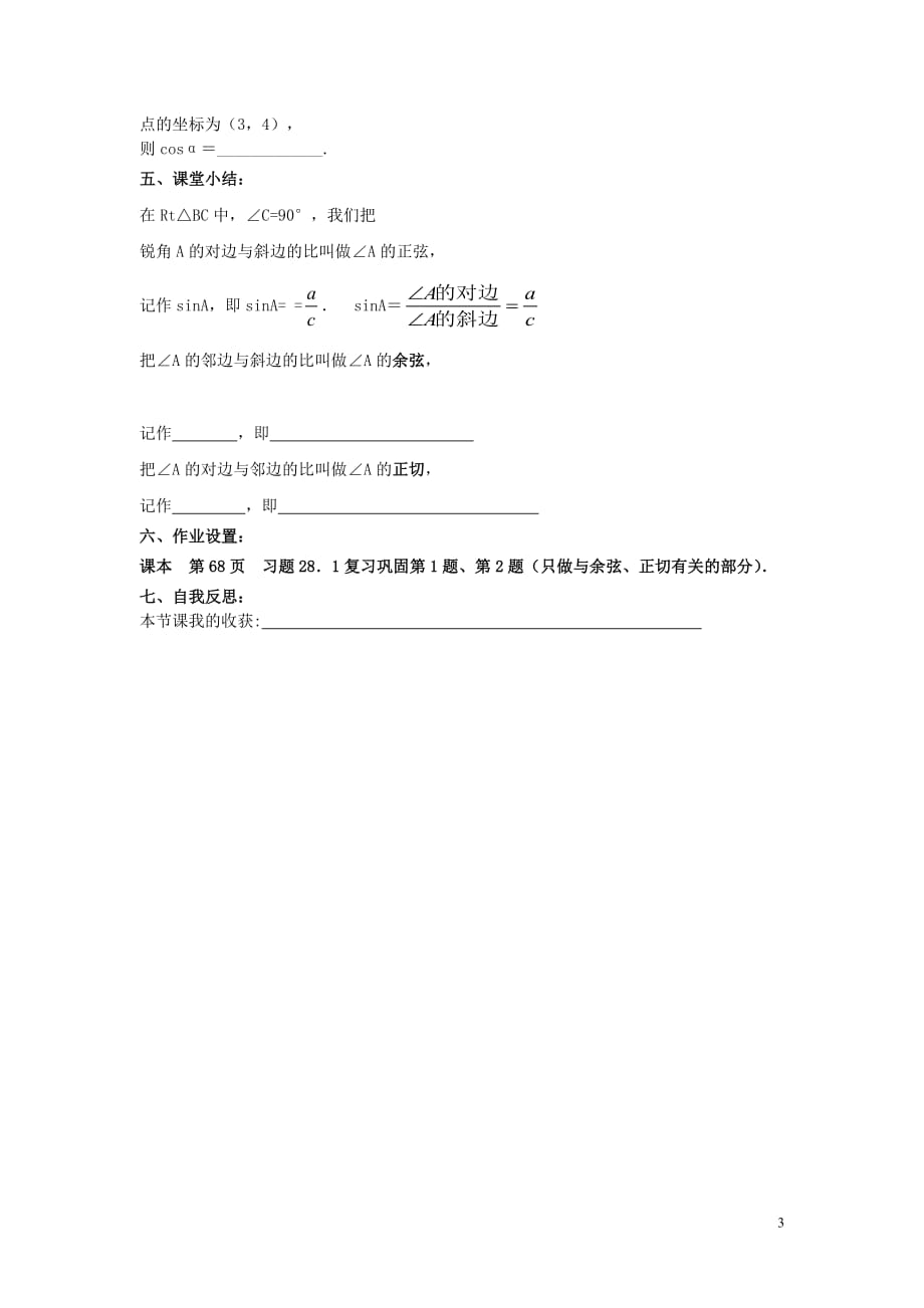 2019春九年级数学下册第二十八章锐角三角函数28.1锐角三角函数第2课时余弦函数和正切函数学案（无答案）（新版）新人教版_第3页