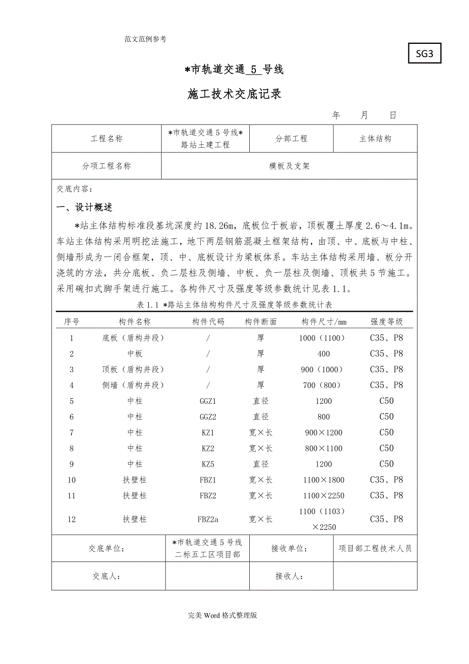 地铁车站模板及支架技术交底记录大全_第1页