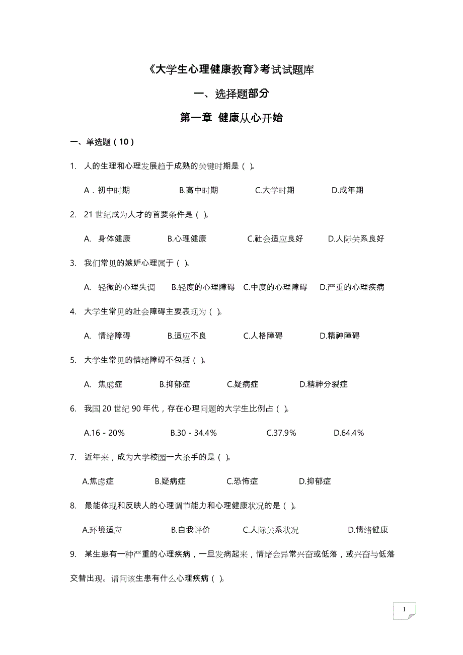 《大学生心理健康教育》试题试题库完整_第1页