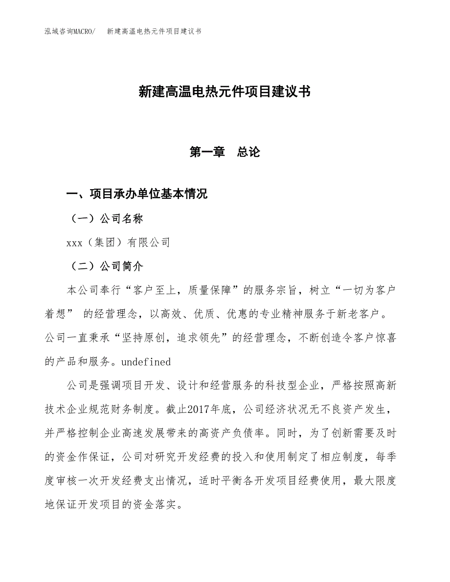 新建高温电热元件项目建议书(项目申请方案).docx_第1页