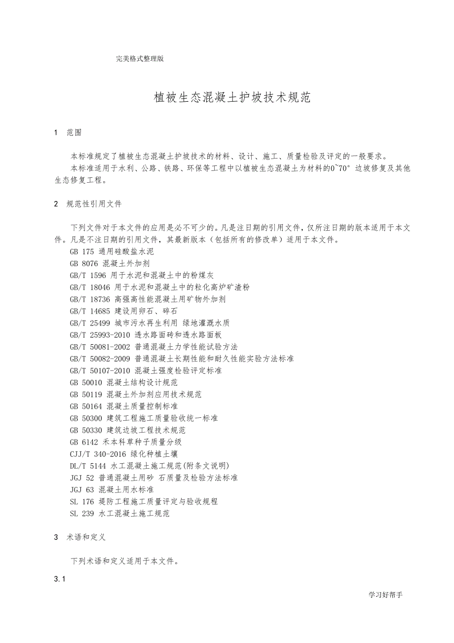 植被生态混凝土护坡技术设计规范方案_第3页