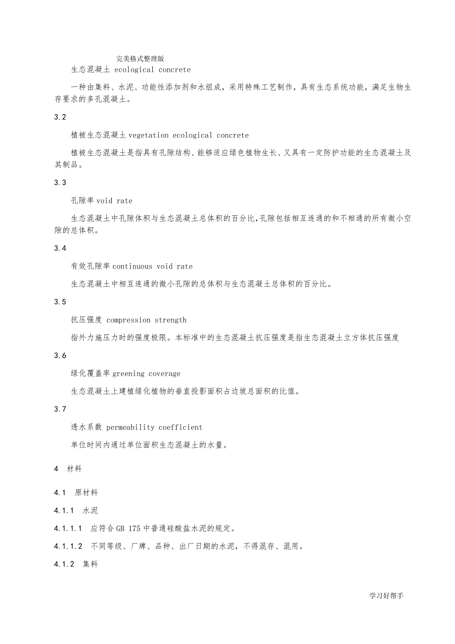 植被生态混凝土护坡技术设计规范方案_第4页