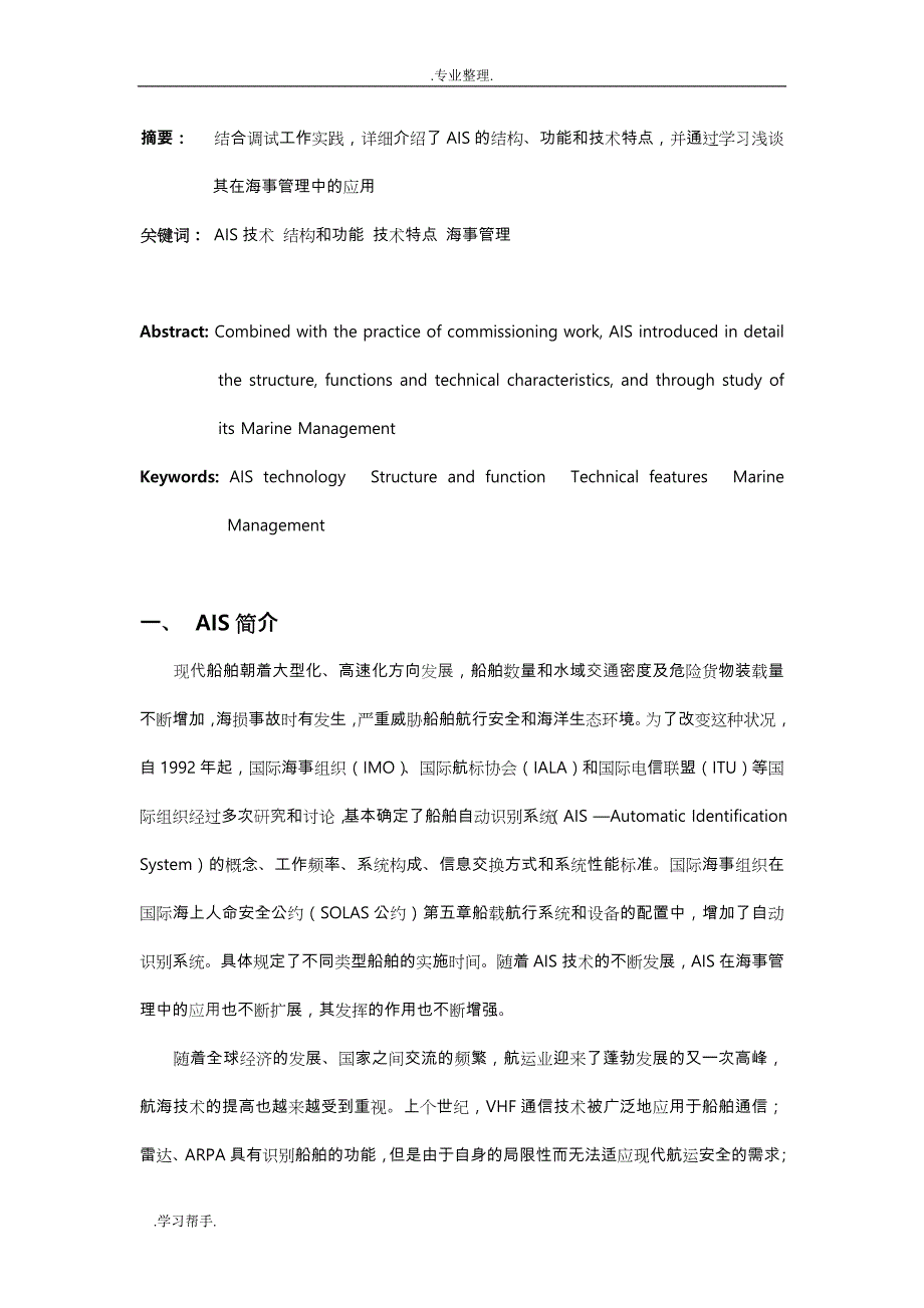 浅析AIS在海事管理中的应用_第4页