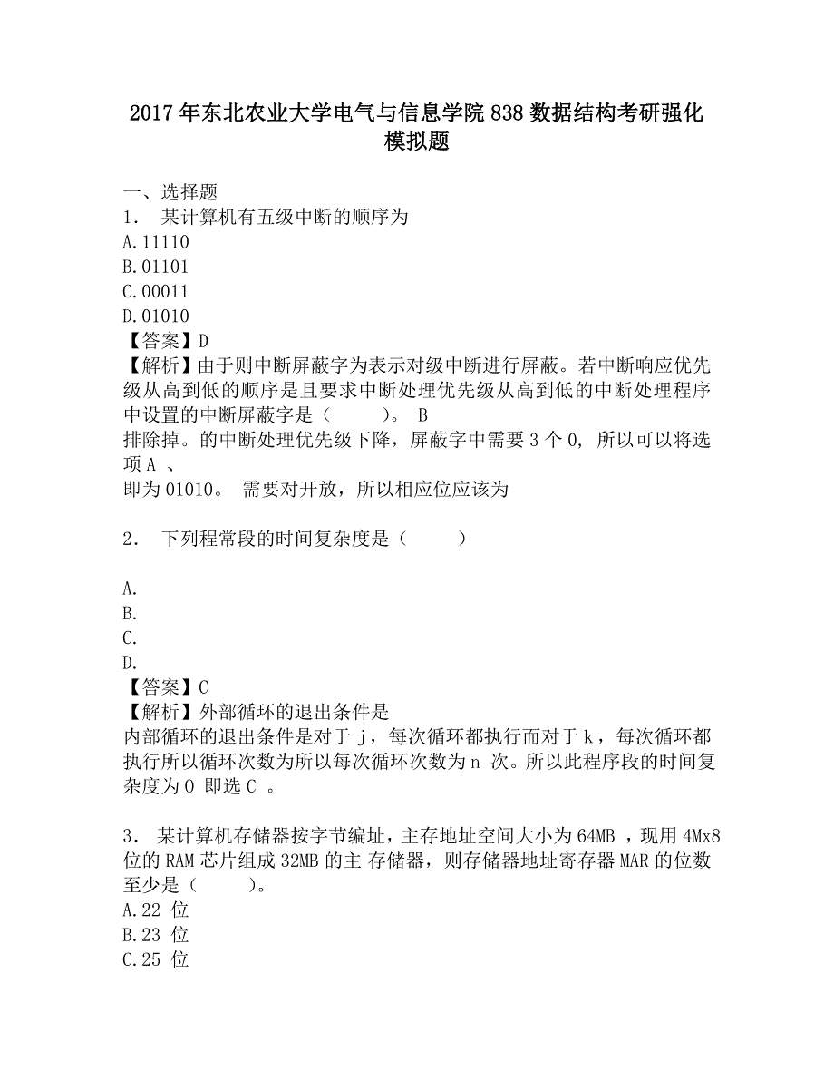 2017年东北农业大学电气与信息学院838数据结构考研强化模拟题.doc_第1页