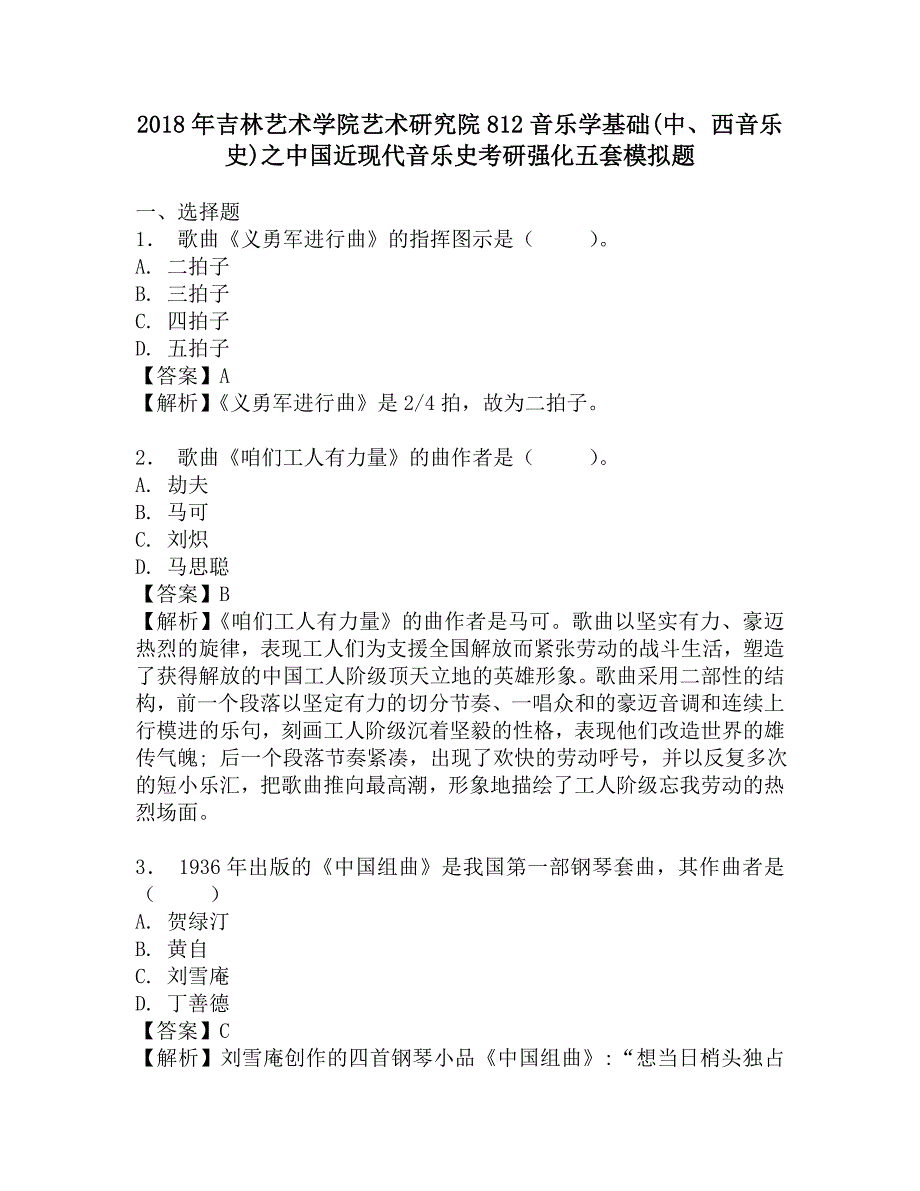 2018年吉林艺术学院艺术研究院812音乐学基础(中、西音乐史)之中国近现代音乐史考研强化五套模拟题.doc_第1页