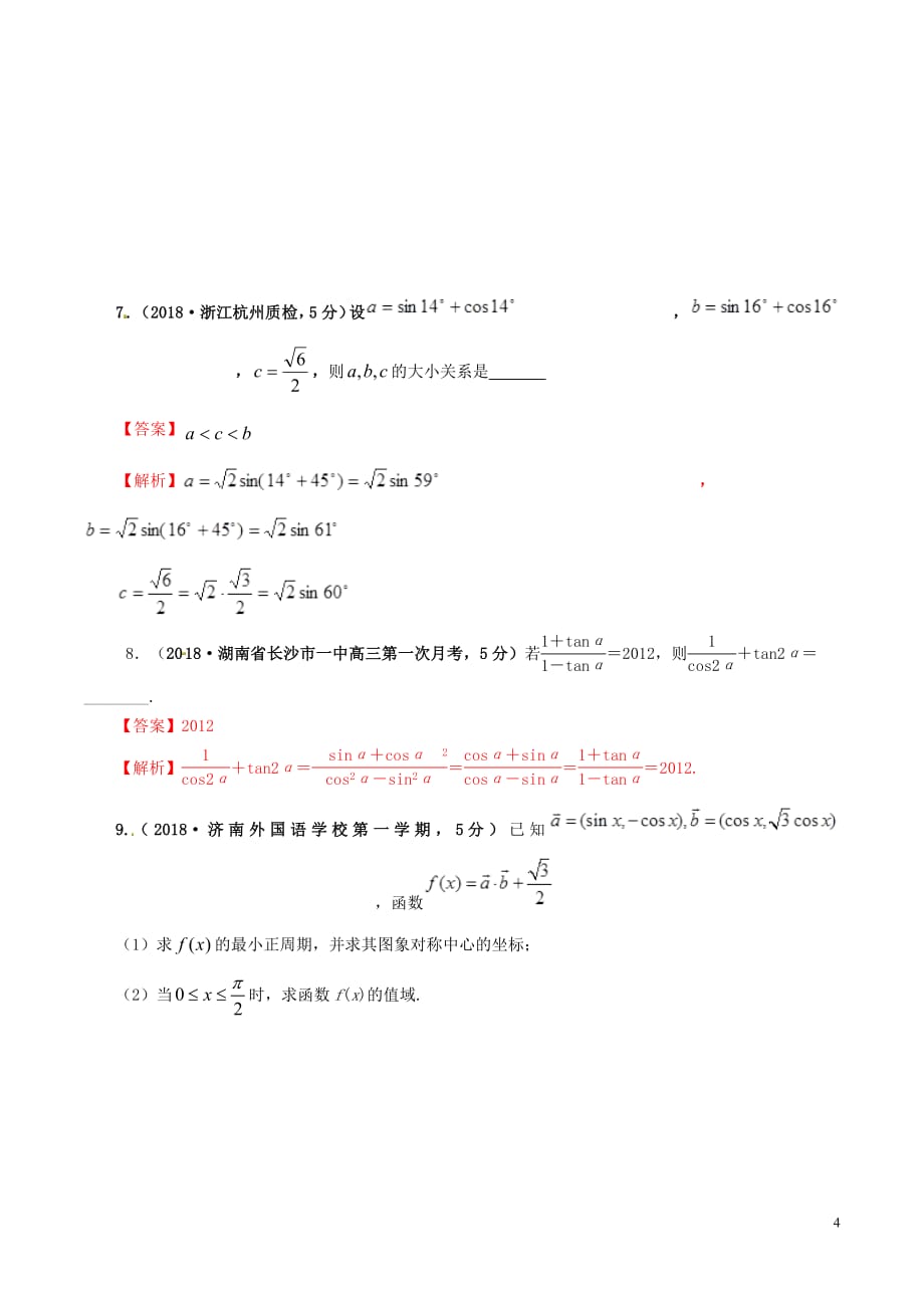 2019年高考数学课时38两角和与差的三角函数单元滚动精准测试卷文_第4页