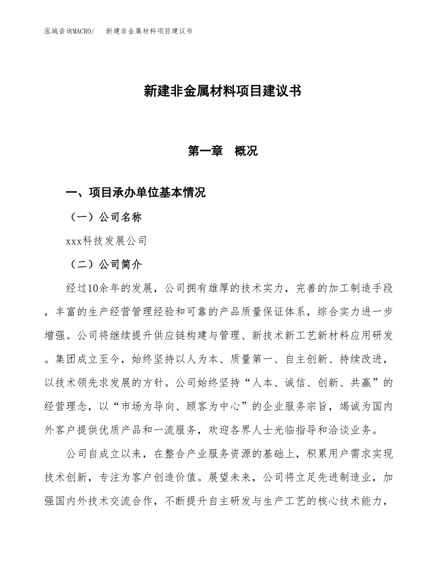 新建非金属材料项目建议书(项目申请方案).docx_第1页