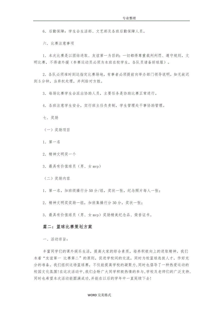 篮球比赛策划方案实施[5个]_第2页