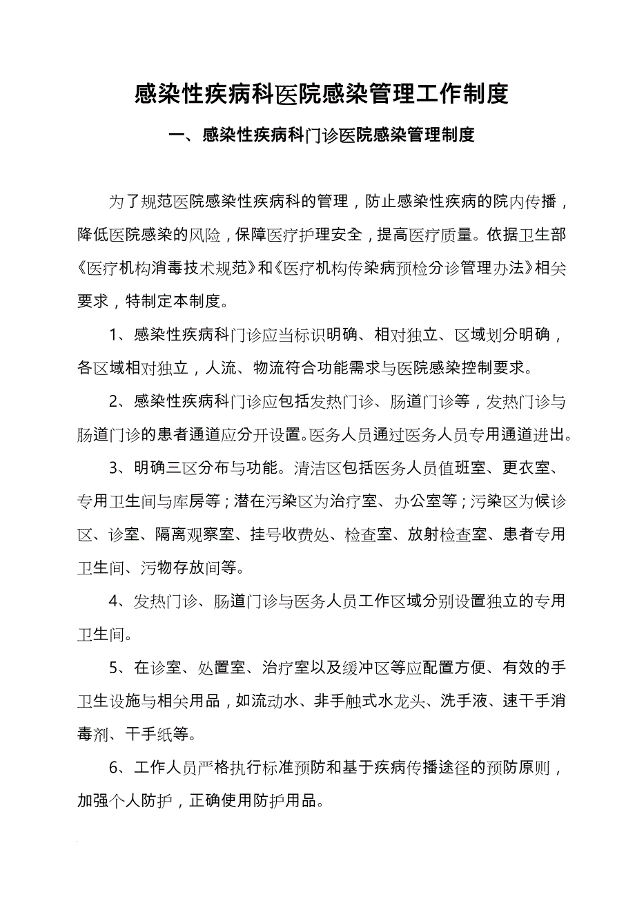 感染性疾病科医院感染管理工作制度汇编_第1页