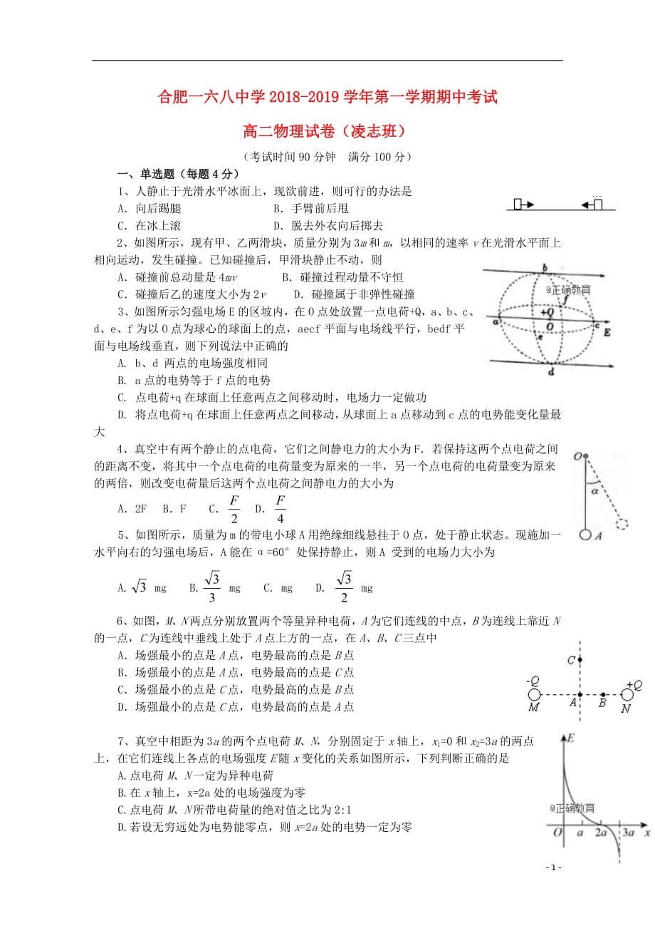 安徽省合肥市第2018_2019学年高二物理上学期期中试卷（凌志班）_第1页