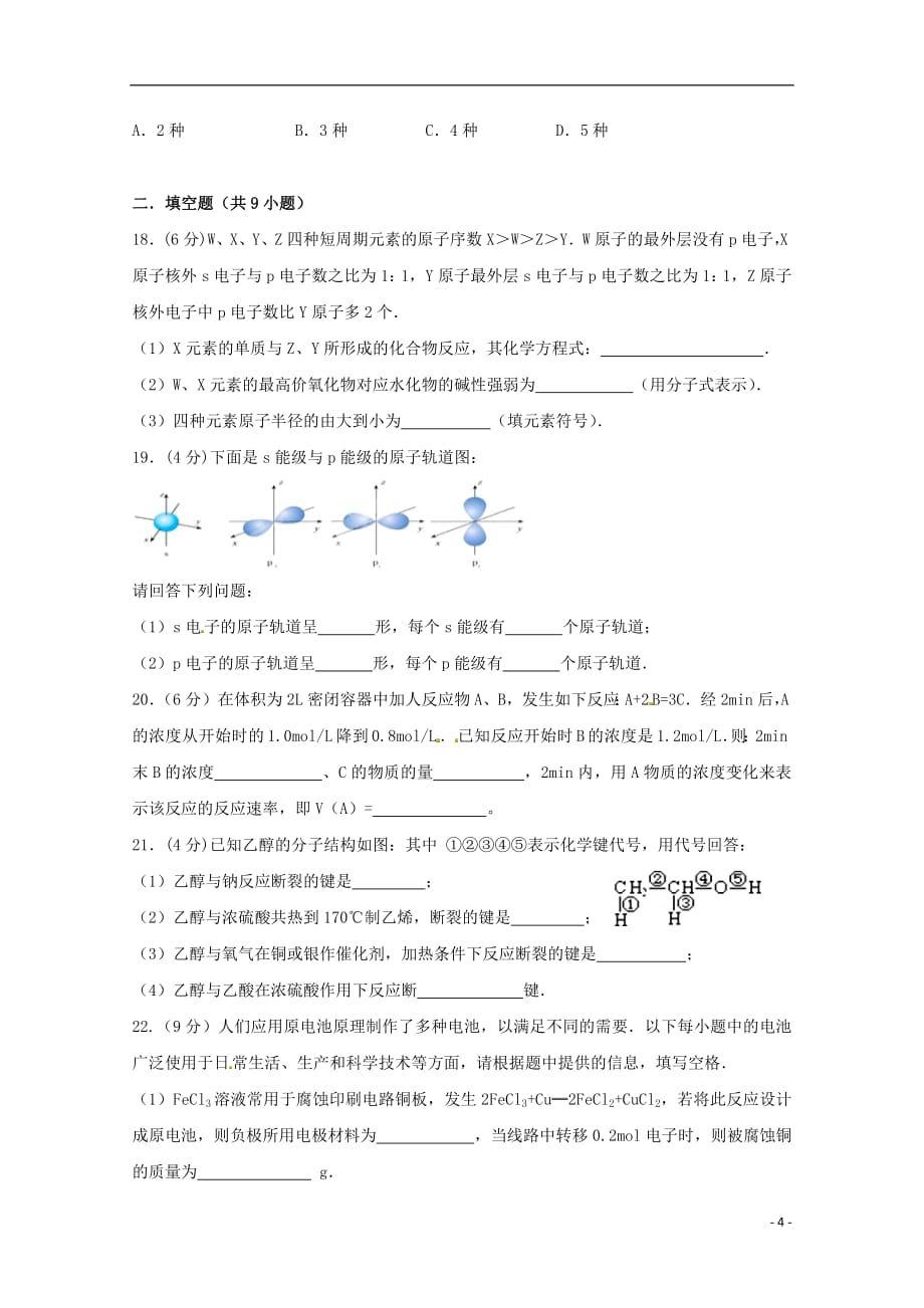 安徽省2018_2019学年高二化学上学期开学考试试题20180917012_第4页