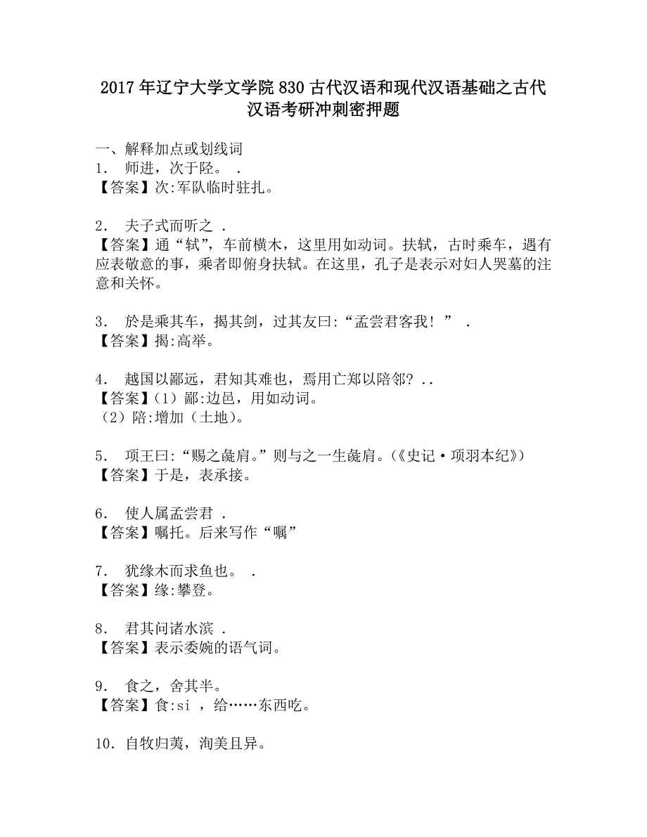 2017年辽宁大学文学院830古代汉语和现代汉语基础之古代汉语考研冲刺密押题.doc_第1页