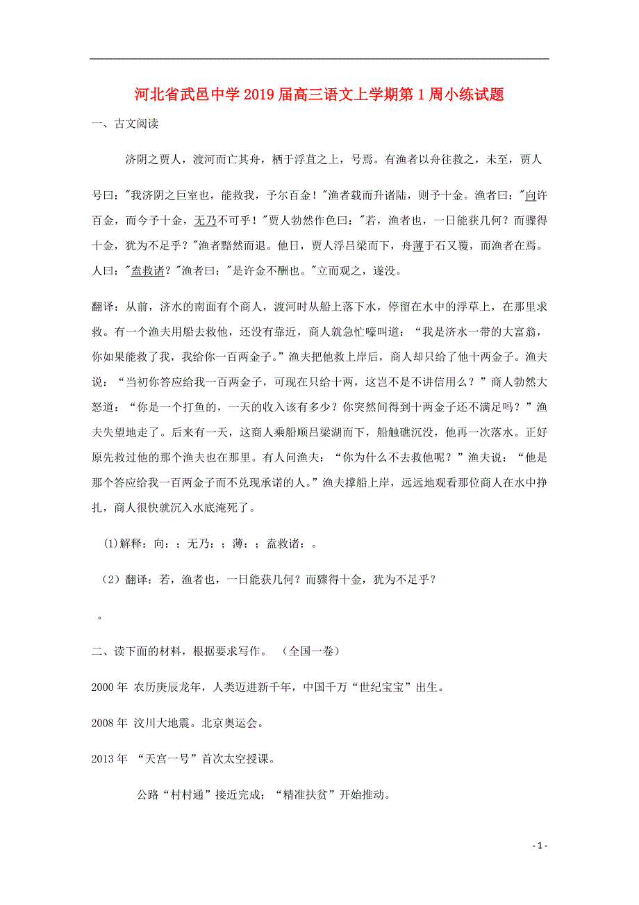 河北省武邑中学2019届高三语文上学期第1周小练试题2019030402132_第1页