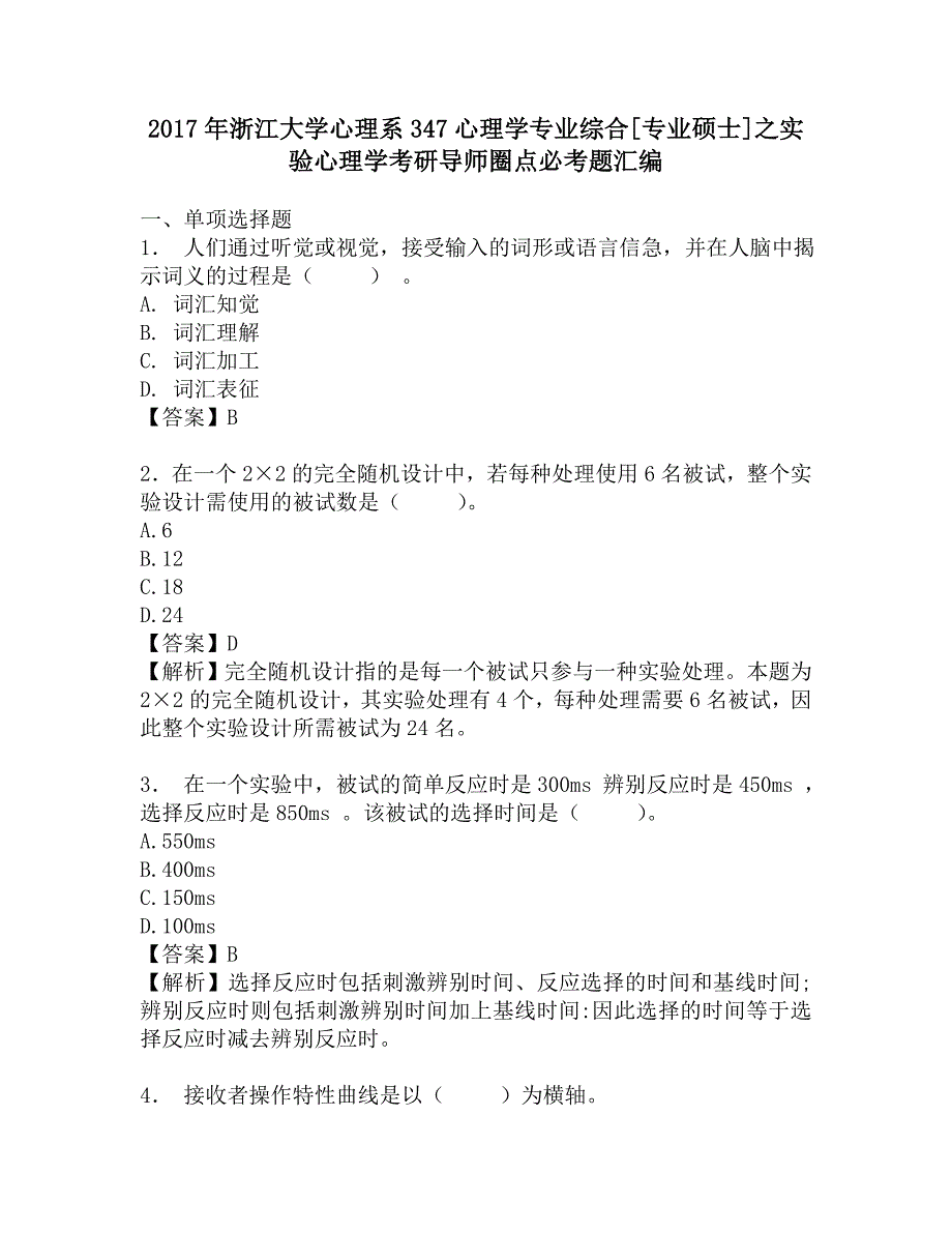 2017年浙江大学心理系347心理学专业综合[专业硕士]之实验心理学考研导师圈点必考题汇编.doc_第1页