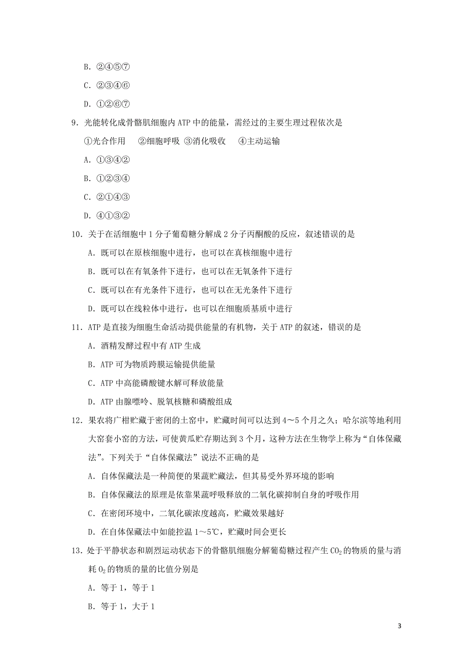 2018_2019学年高中生物每日一题每周一测7（含解析）新人教版必修1_第3页