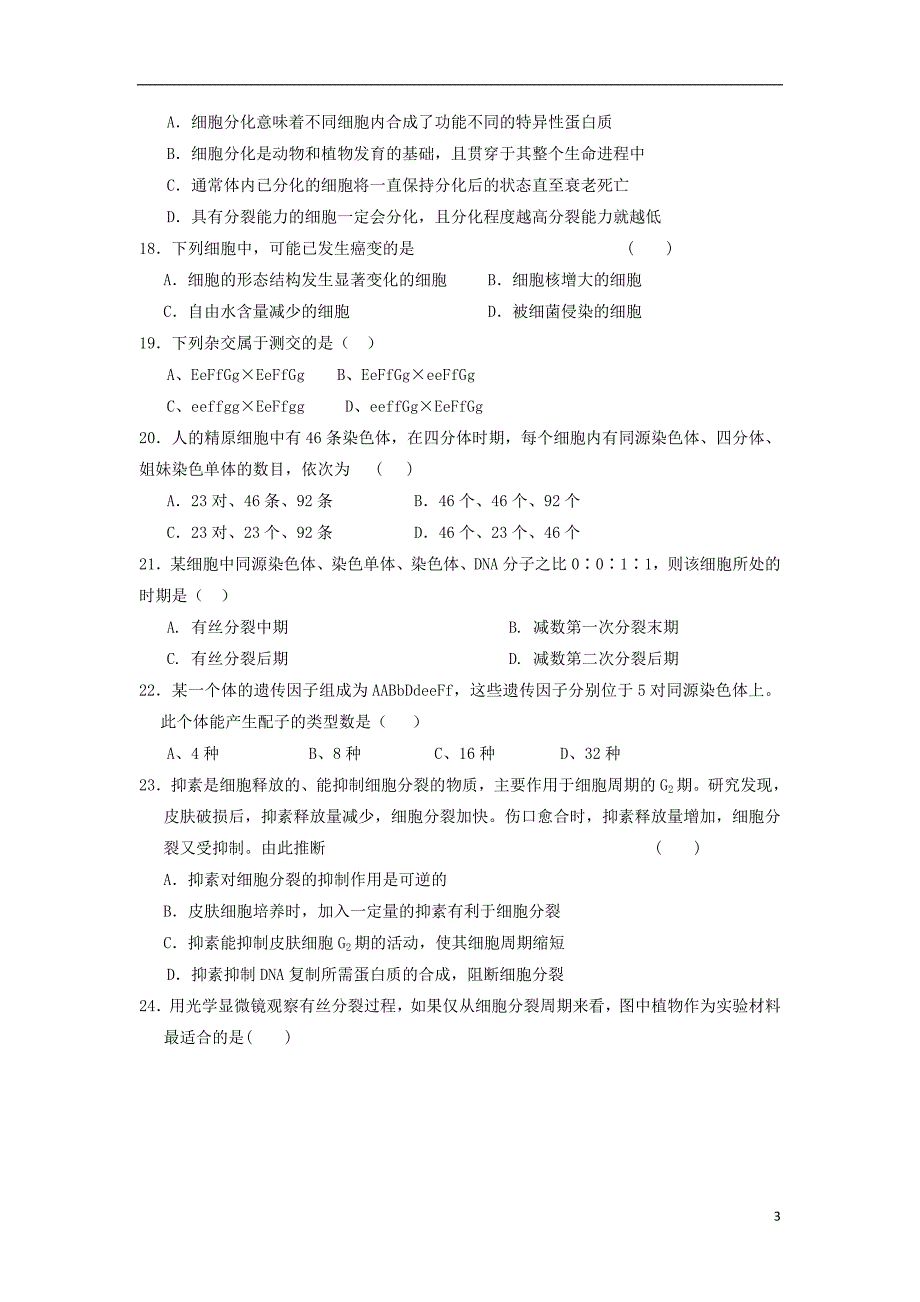 福建省2018_2019学年高二生物上学期暑假返校（开学）考试试题_1748_第3页