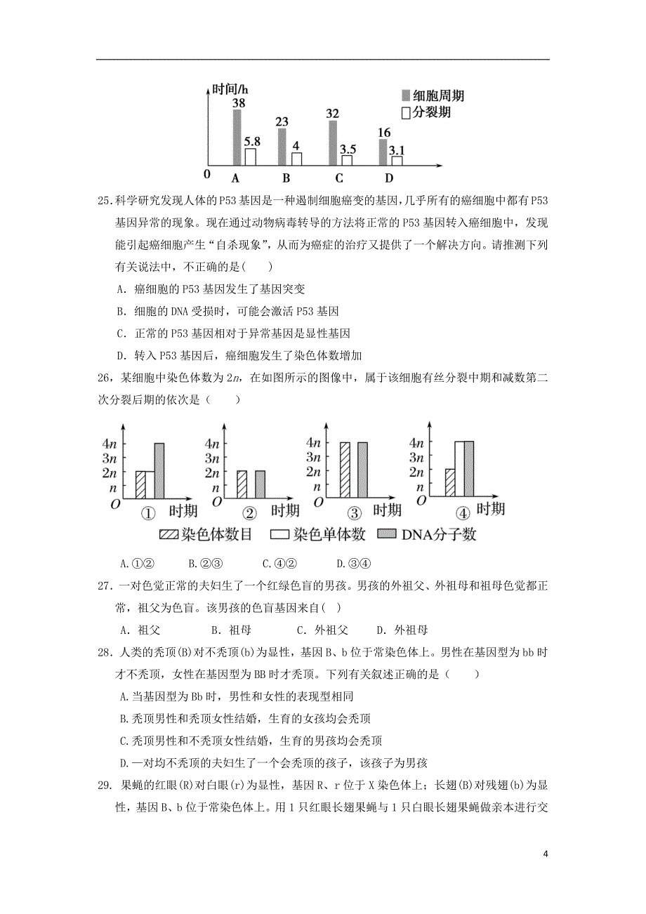 福建省2018_2019学年高二生物上学期暑假返校（开学）考试试题_1748_第4页