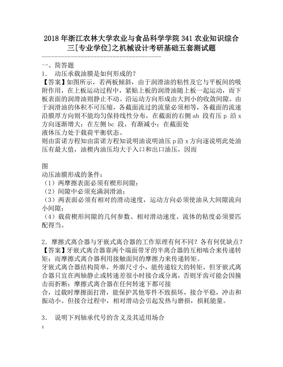 2018年浙江农林大学农业与食品科学学院341农业知识综合三[专业学位]之机械设计考研基础五套测试题.doc_第1页