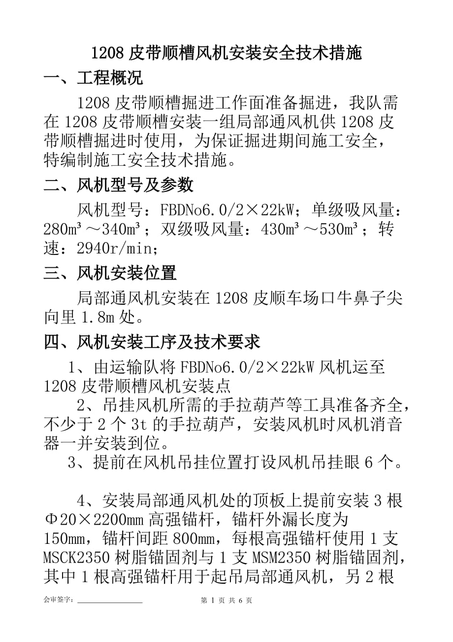 1.皮带顺槽风机安装安全技术措施123_第1页